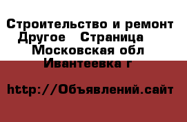 Строительство и ремонт Другое - Страница 4 . Московская обл.,Ивантеевка г.